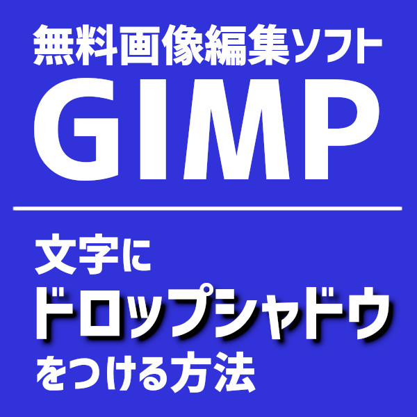 無料画像編集ソフトgimpギンプで文字にドロップシャドウ 影をつける方法 だってそれ 気になるもの